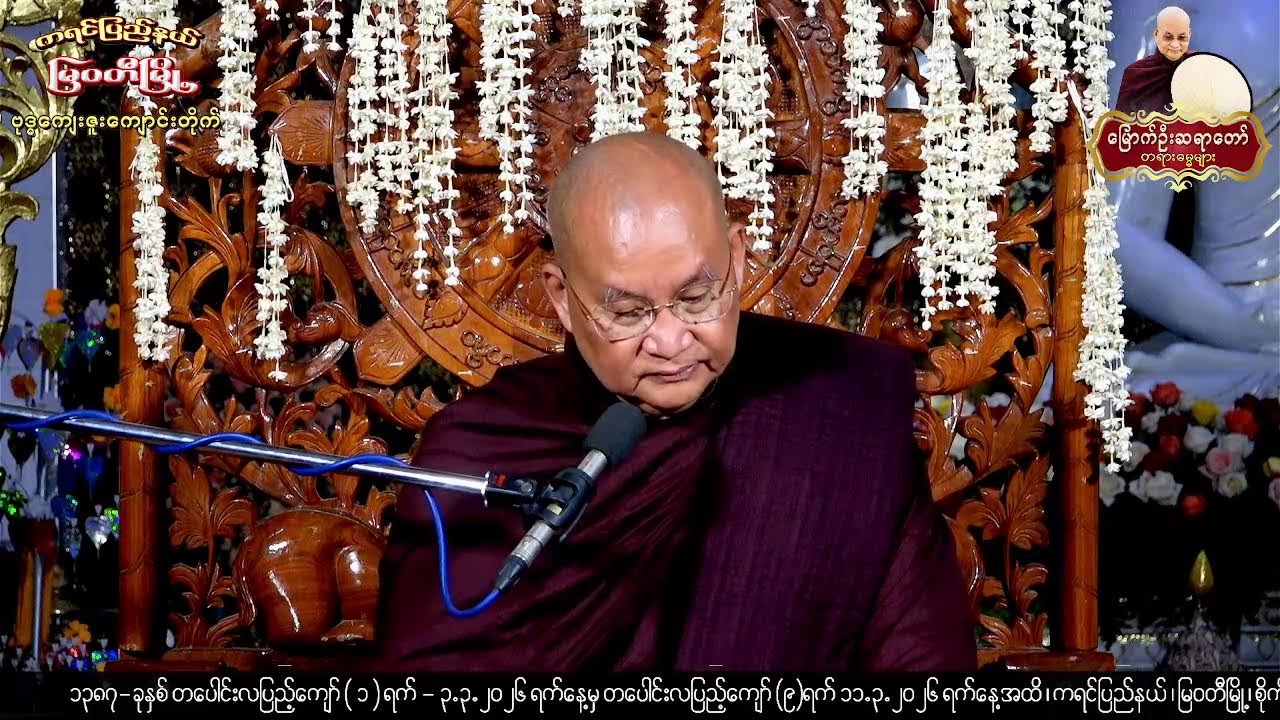10.3.2026 ည -ကရင်ပြည်နယ် ၊ မြဝတီမြို့ ၊​ စိုက်ပျိုးရေးဇုန်၊ ဗုဒ္ဓကျေးဇူးကျောင်း (၇)ရက် တရားစခန်