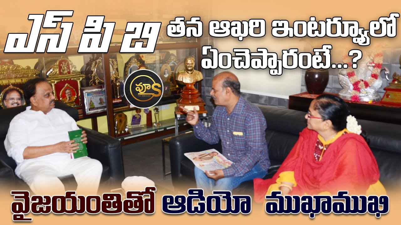 ఎస్పీ తన ఆఖరి ఇంటర్వ్యూలో ఏంచెప్పారంటే...? | Legendary Singer SP Balasubramanyam | Vyus