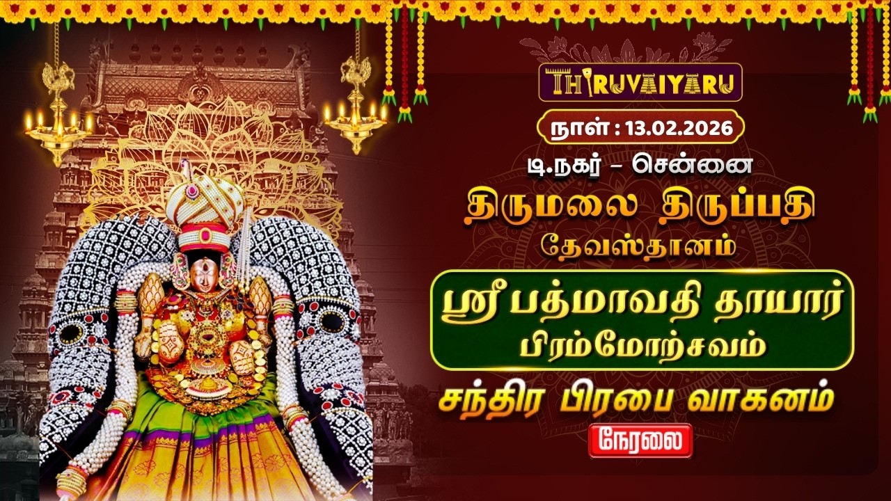 சென்னை தி.நகர் திருமலை திருப்பதி தேவஸ்தானம்ஸ்ரீ பத்மாவதி தாயார் பிரம்மோற்சவம் – சந்திர பிரபா வாகனம்