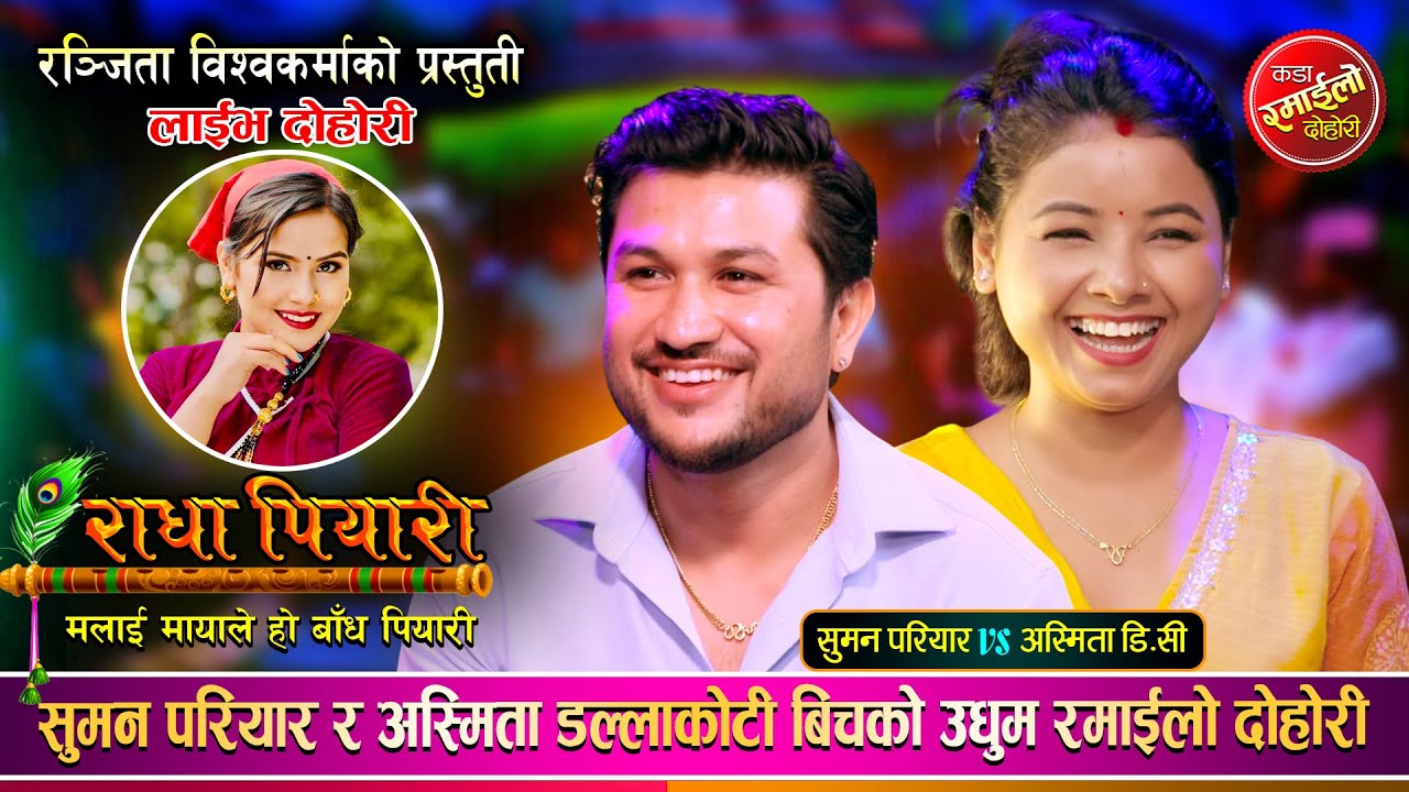 अस्मिता डल्लाकोटी र सुमन परियार बिचको अहिले सम्मकै रमाईलो दोहोरी | Suman Vs Asmita | Dohori 2082