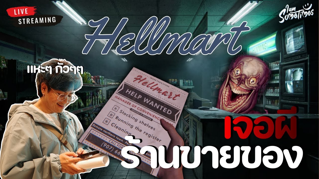 ร้านขายของชำสุดหลอน (กัวๆๆ) - Hellmart