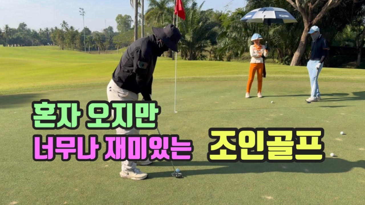 라오스 혼자 오지만 너무나 재미있는 조인골프