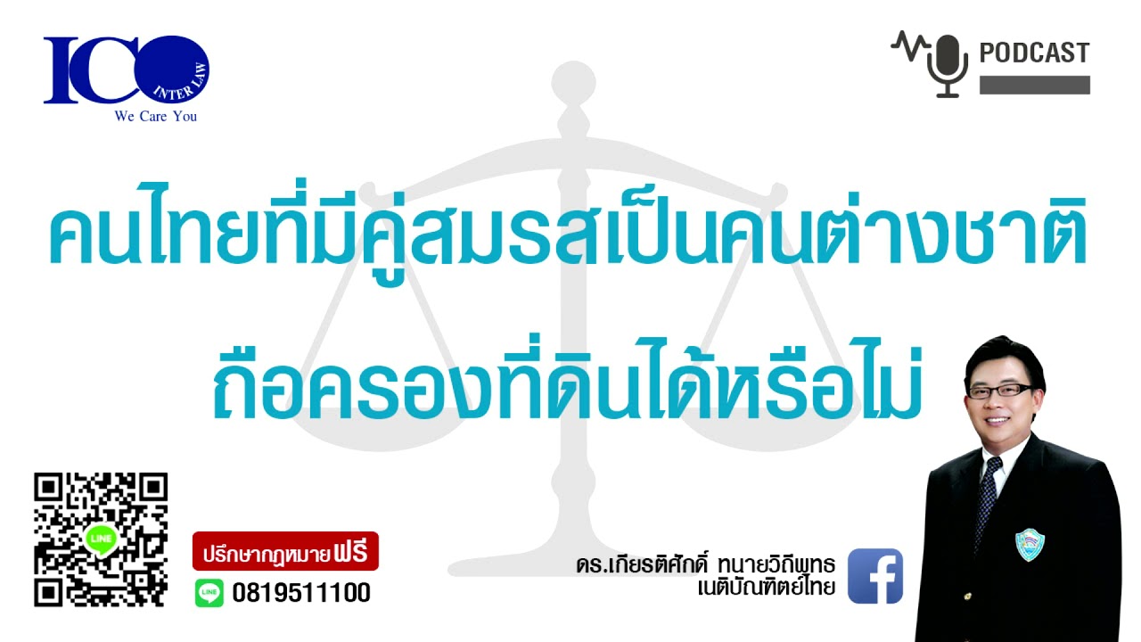 คนไทย คู่สมรสต่างชาติ ถือครองที่ดินได้หรือไม่ ! จากใจ ทนาย ปรึกษาฟรี ดร.เกียรติศักดิ์ ทนายเชียงใหม่