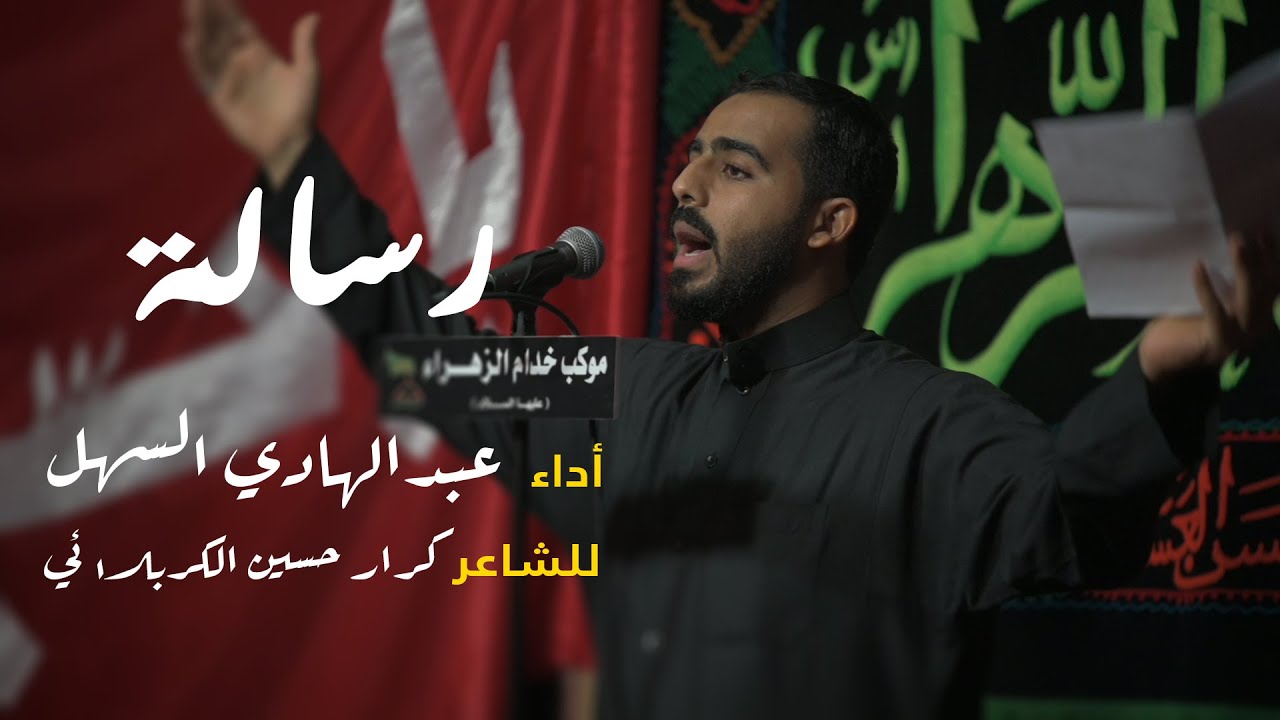 رسالة | الرادود عبدالهادي السهل