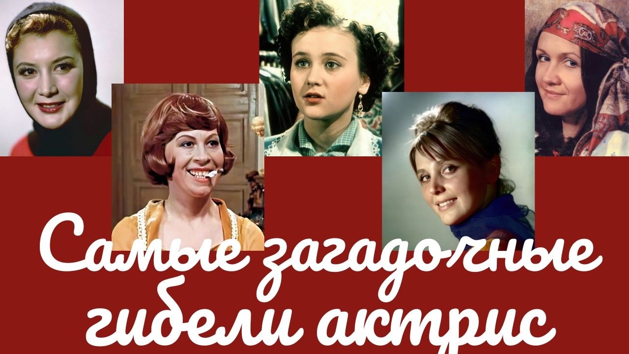 Самые загадочные гибели актрис