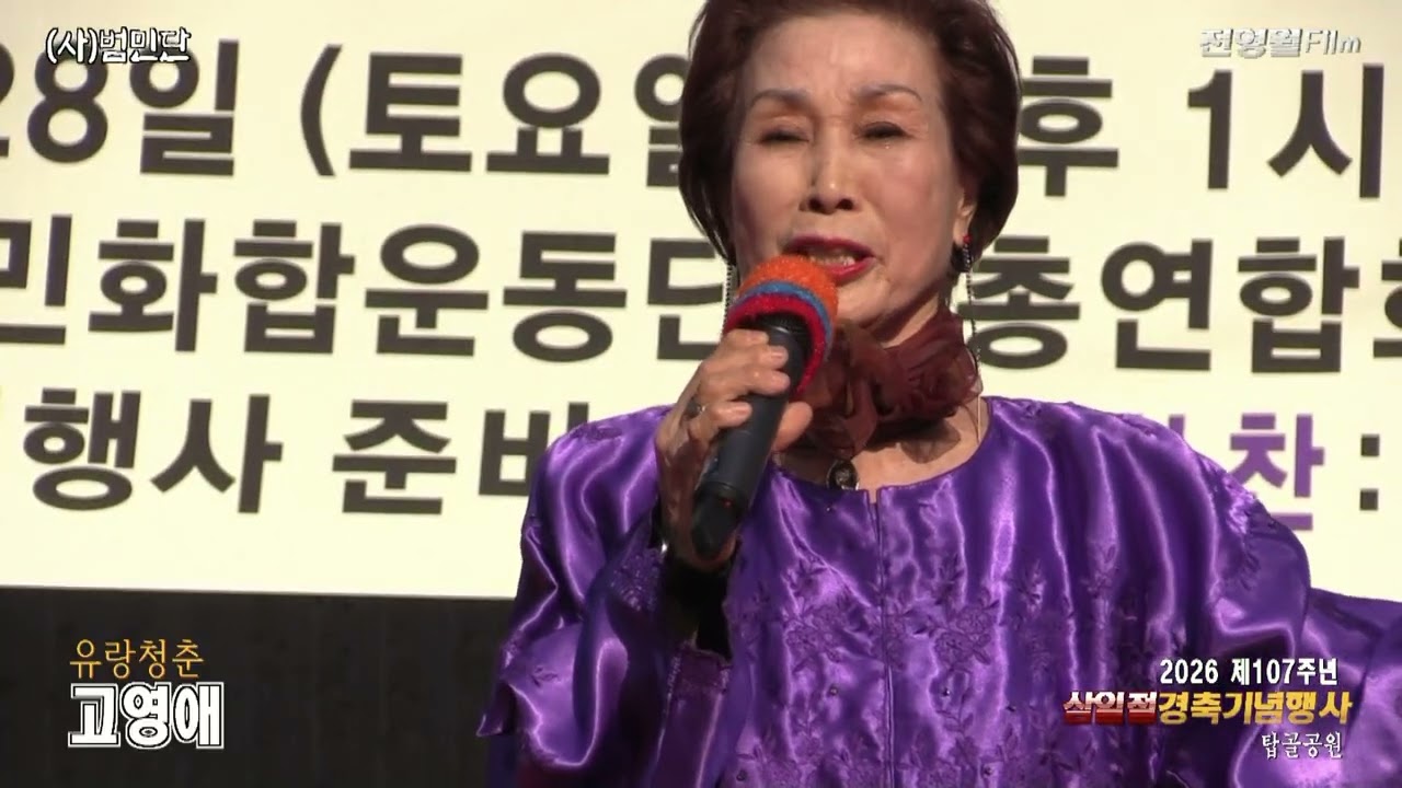 [가수고영애-유랑청춘,우연히만난여자] 2026제107주년 삼일절경축행사-범민단[류일신총재] ('26.02.28 탑골공원)