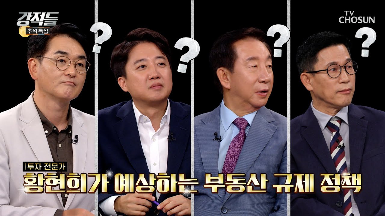 어차피 방법은 세금 인상💸 투자 전문가 황현희의 부동산 규제 정책 예상안 TV CHOSUN 251004 방송 | [강적들] 608회 | TV조선