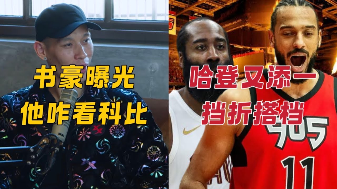书豪曝光他咋看科比 哈登又添一挡拆搭档