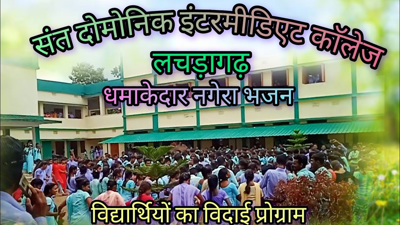  Mundari song Nagra bhajan । Sant Dominic inter College Lachragarh ।संत डोमिनिक इ कॉलेज लचड़ागढ़़ । 