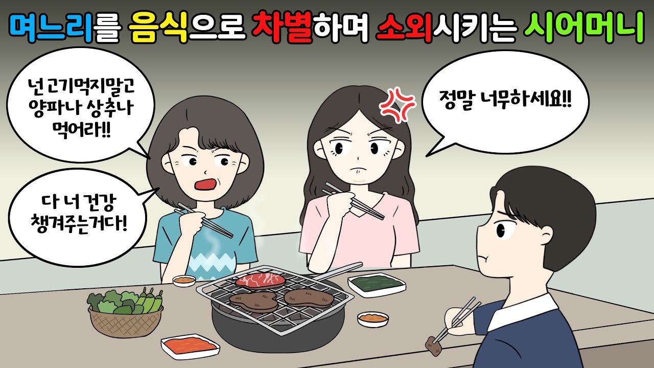 😡며느리를 음식으로 🍳🥓차별하며 소외시키는 시어머니‼️😡 [영상툰]