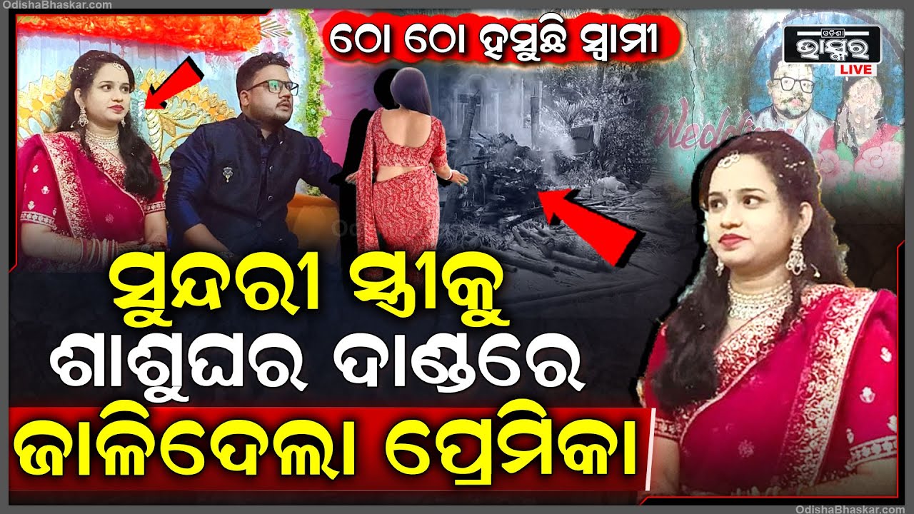 ସୁନ୍ଦରୀ ସ୍ତ୍ରୀକୁ ଶାଶୁଘର ଦାଣ୍ଡରେ ଜାଳିଦେଲା ପ୍ରେମିକା , ଲୁଚି ଲୁଚି ଦେଖୁଛି ସ୍ୱାମୀ , ଠୋ ଠୋ ହୋଇ ହସୁଛି