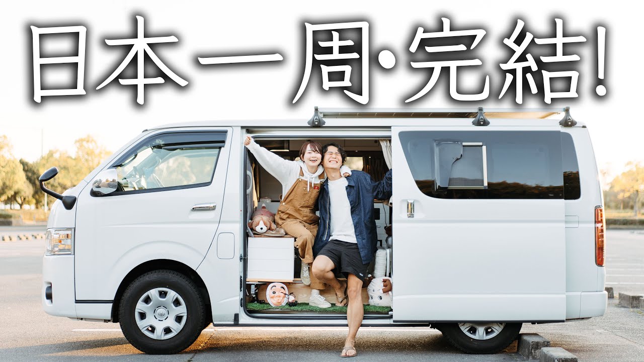 ４年前にはじめた車中泊旅。恋人と旅に出て婚約者と帰ってきました！！