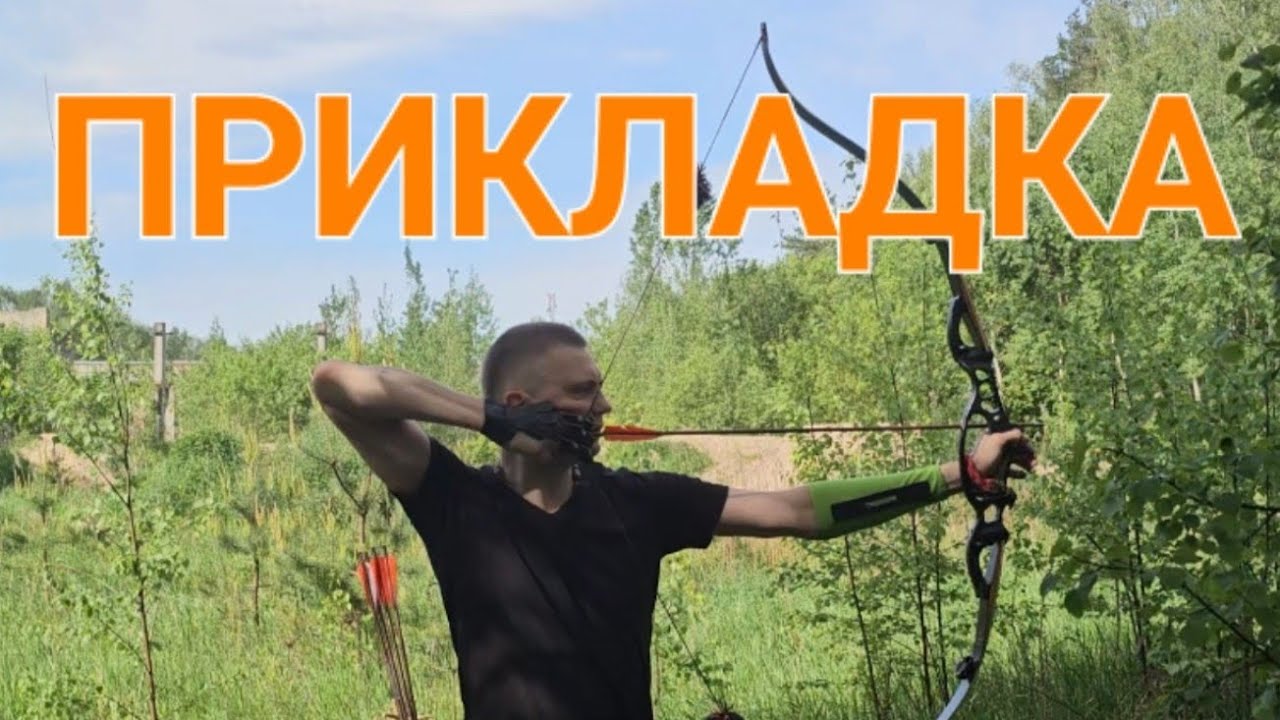 Учимся стрелять из лука #1. Прикладка
