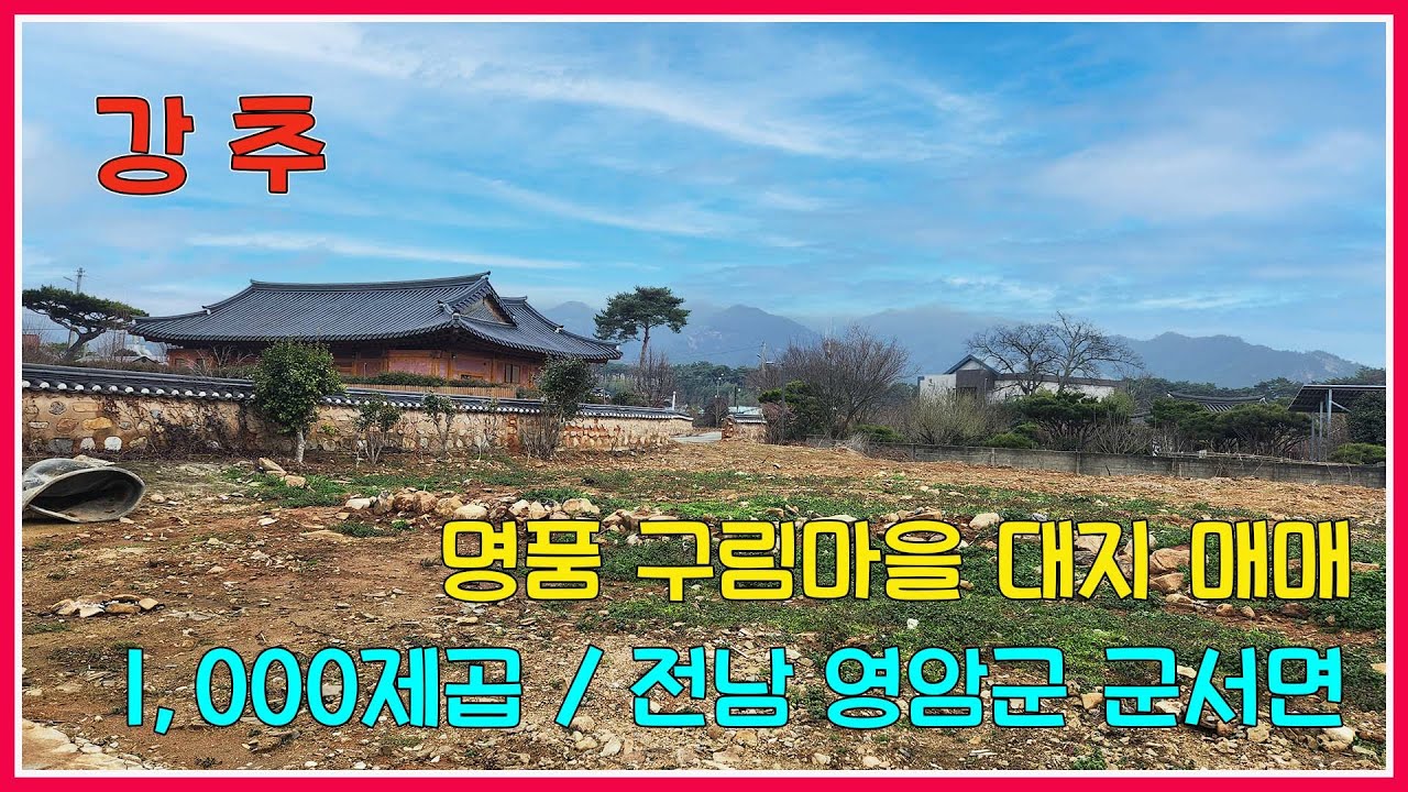 명품 구림마을 대지 매매 / 1,000제곱 / 전남 영암군 군서면 / 강산부동산 / 영암부동산 / 영암토지 / 영암주택부지 / 영암공인중개사 /구림마을