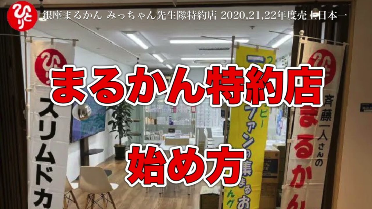 【第163話】まるかん特約店の始め方
