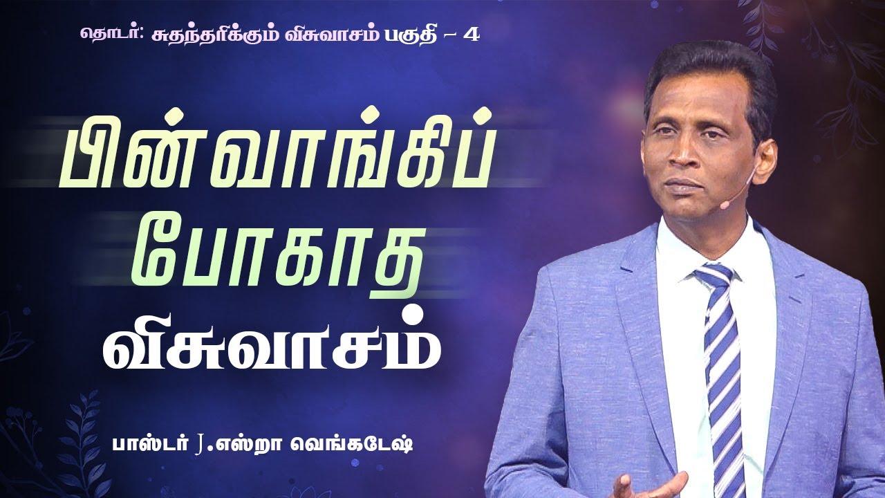 சுதந்தரிக்கும் விசுவாசம்  #04 | Faith That Inherits #04 - AFT Tamil Christian Message