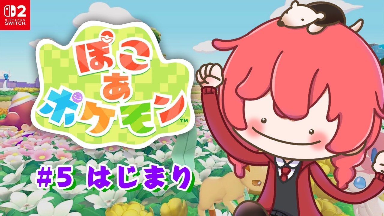 【#ぽこあポケモン】はじまりのおわり #5【遊馬ゆまや/VTuber】