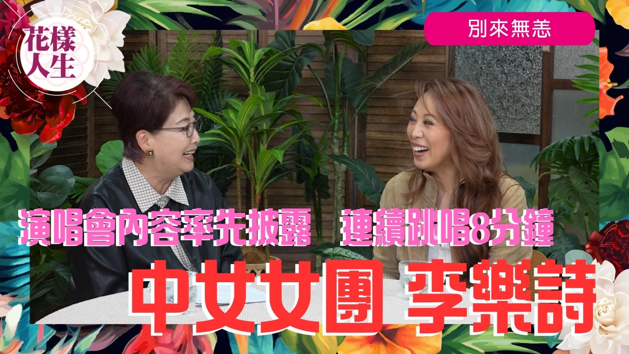【別來無恙】李樂詩　乳癌後成平胸女　坦言穿衣更好看｜自組「中女女團」　為中女發放正能量｜幸有丈夫支持舉辦演唱會｜率先披露演唱會內容