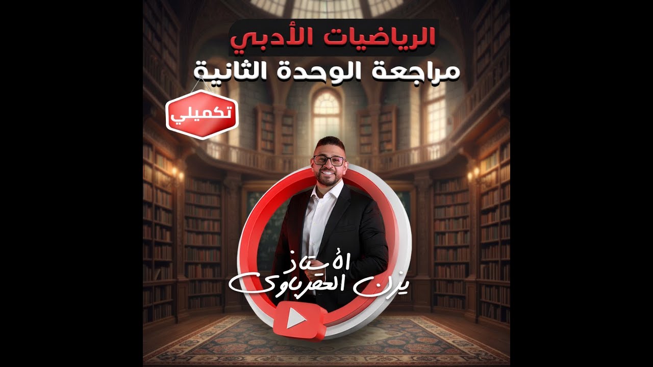 مراجعة الوحدة الثانية التفاضل جيل 2007 الاستاذ يزن العقرباوي