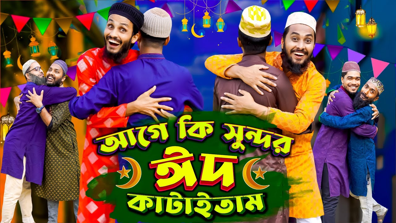 দেশী ঈদ | ঈদের পাগলামি | Bangla Funny Video | Family Entertainment bd | Desi People In Eid| Desi Cid
