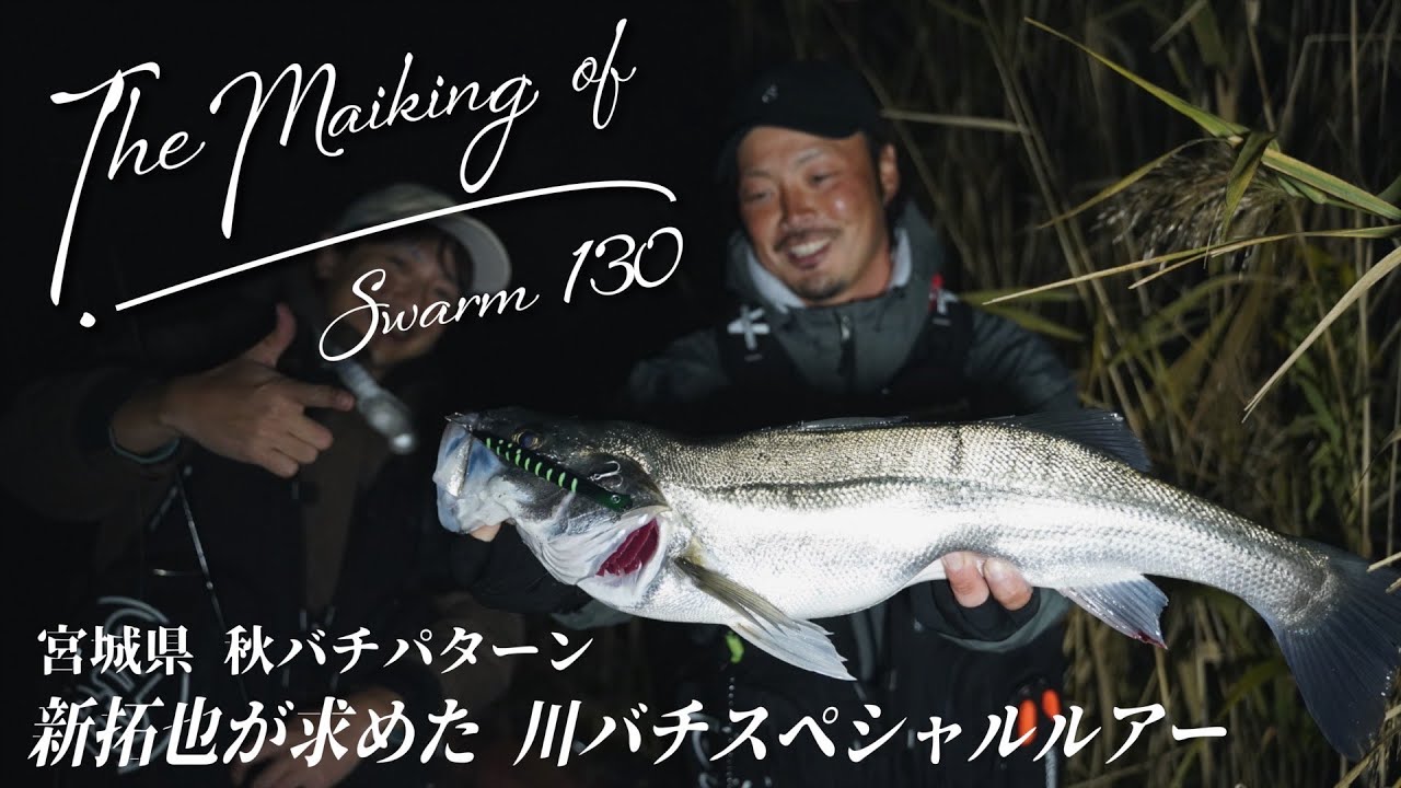 【スウォーム130】馴染み・流され・レンジを外さないバチ抜け特化型の真価を問う【The Making of SWARM130】