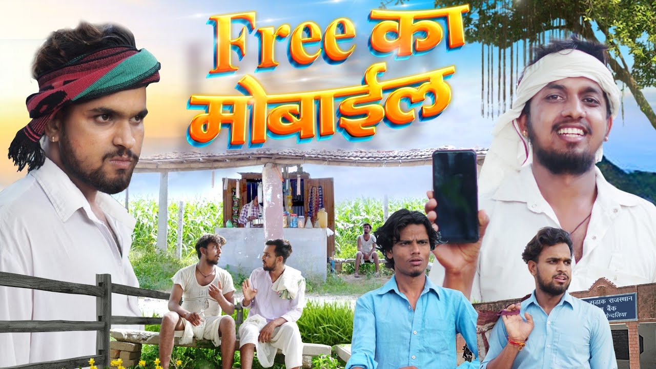फ़्री का मोबाइल |  Comedy Video | Desi Kalakar