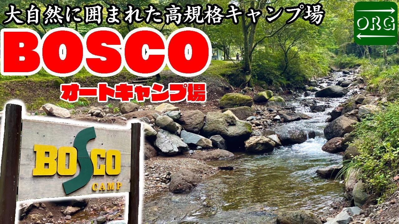 美しすぎる川と森に囲まれた大自然なのに設備が整ったすごいキャンプ場【BOSCOオートキャンプ・ベース】