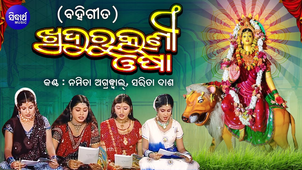 Khudurukuni Osha (Tapoi Story)ଖୁଦୁରୁକୁଣୀ ଓଷା (ବହି ଗୀତ ) | Namita Agrawal | Sidharth Music