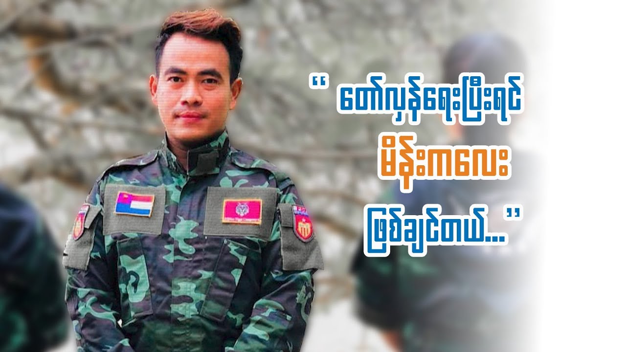တော်လှန်ရေးပြီးရင် မိန်းကလေးဖြစ်ချင်တယ်