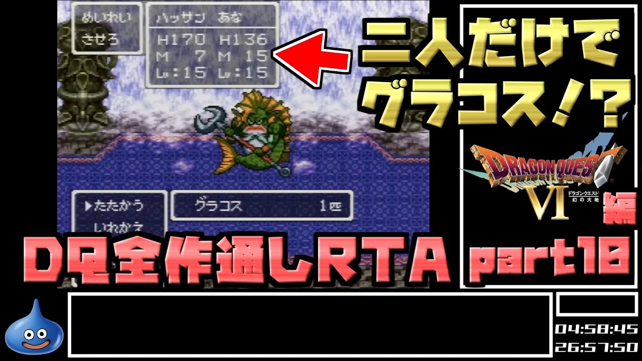 【解説付き】DQ全ナンバリングタイトルRTA 69:47:39 part45（DQ6編part10）