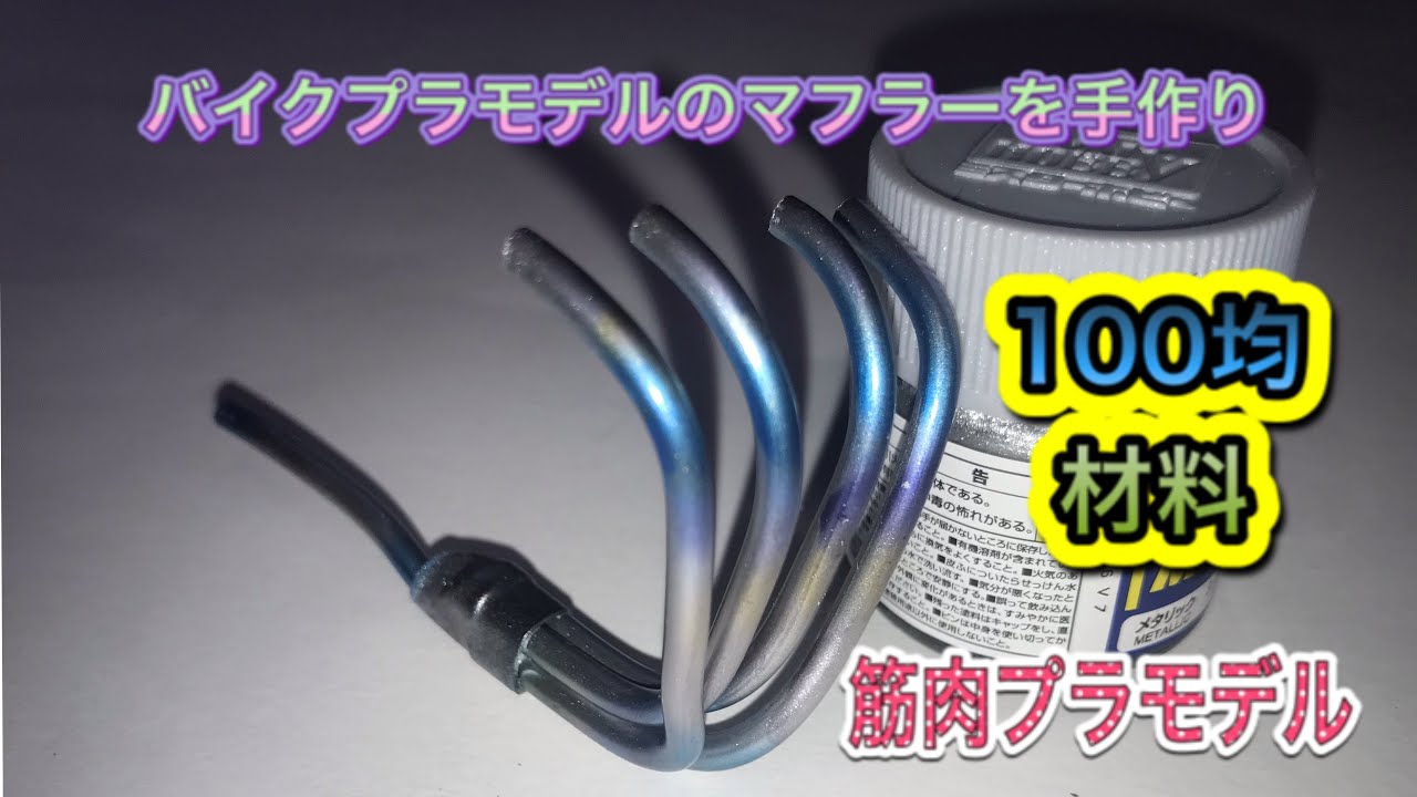 【アルミ自在ワイヤー】チタンマフラーを手作り