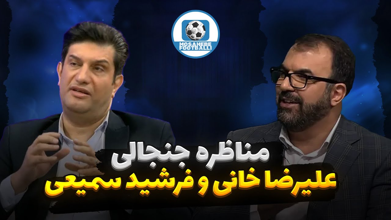 ویدئو کامل مناظره جنجالی علیرضا خانی و فرشید سمیعی با یکدیگر