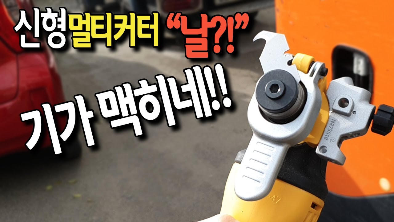[🤴#026]기발한 신형멀티커터 날 리뷰!(NEW? MULTI CUTTER BLADE)