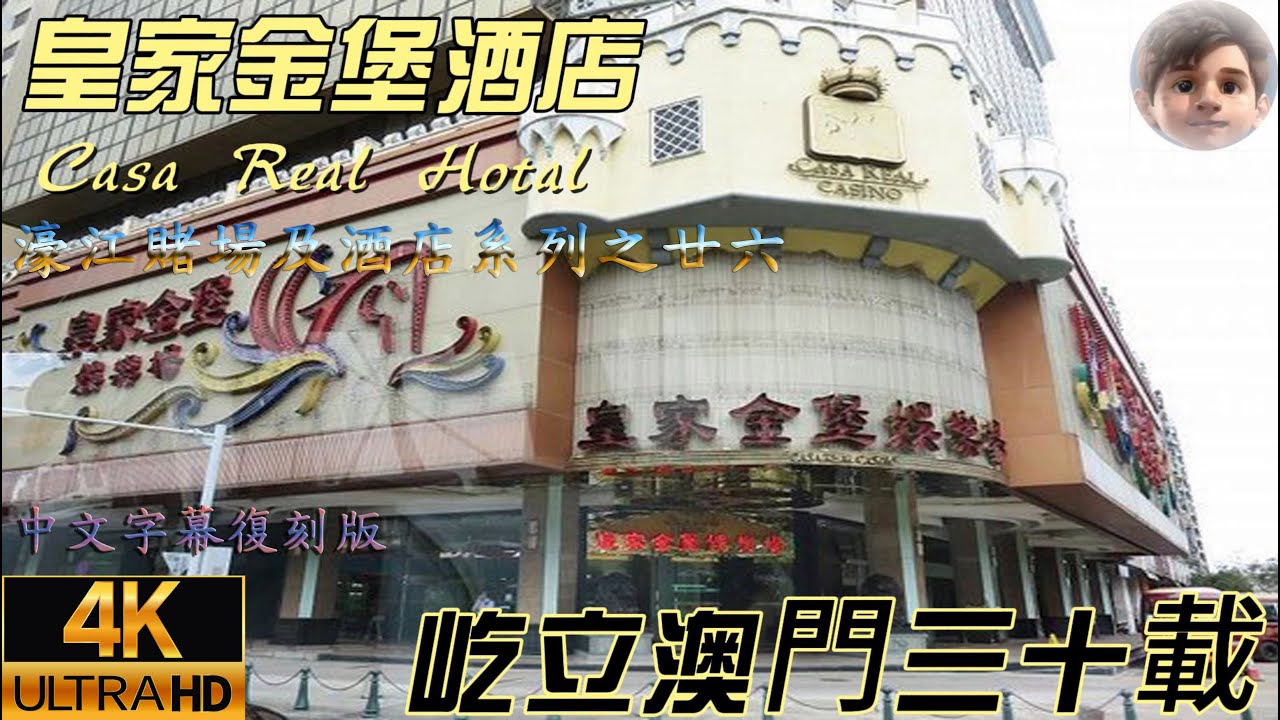 🇲🇴澳門｜中文字幕復刻版｜皇家金堡酒店｜Casa Real Hotel｜娛樂場｜CASINO｜䇄立澳門三十載｜東方皇堡水療｜カーサレアルホテル　マカオ