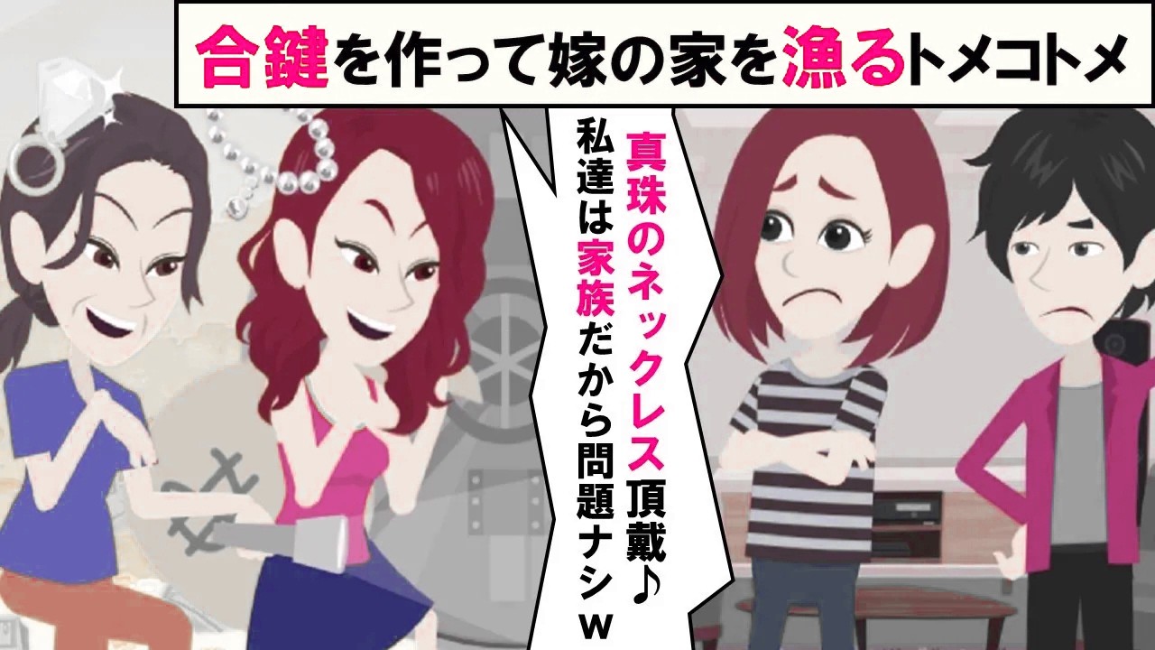 【LINE】合鍵を無断複製して嫁の家を漁るトメコトメ「真珠のネックレス貰ってくわ♪」⇒不法侵入を繰り返す泥棒親子に内緒で引っ越した結果ｗｗｗ（スカッとする話）