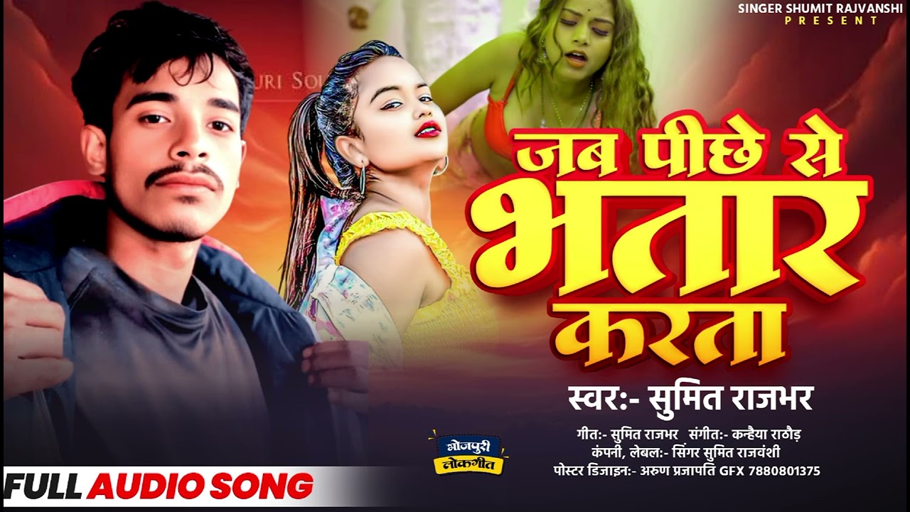 || जब पिछे से भतार करता | Sumit Rajwanshi _ Jab Piche Se Bhatar _Sumit Rajwanshi _ Aorcsta Song 2026