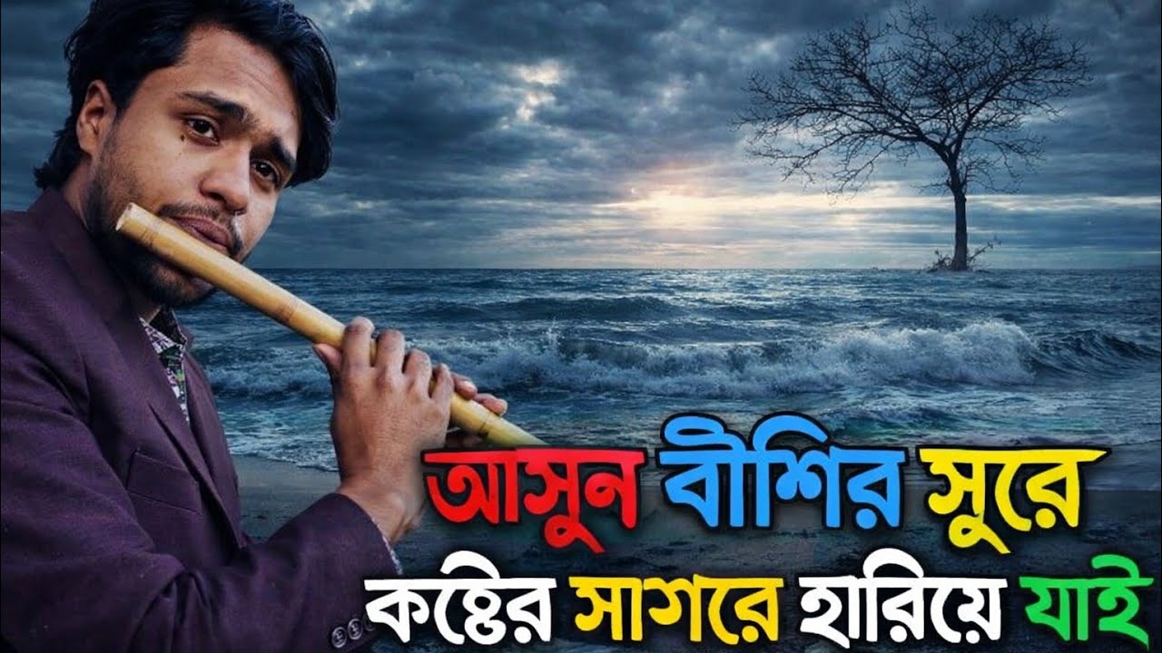 বাঁশির এই কষ্টের সুর শুনলে মনটা শীতল হয়ে যাবে | হৃদয় ছোঁয়া ইমোশনাল বাঁশি