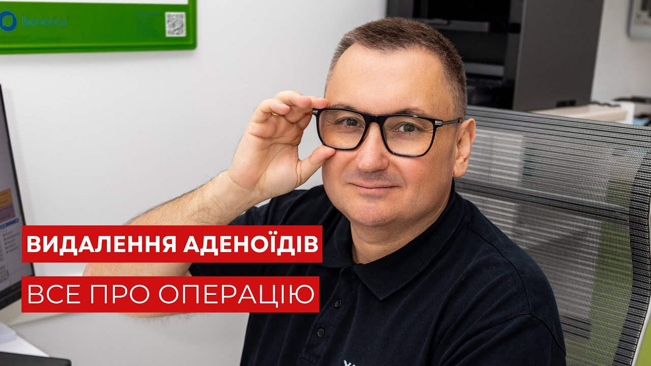Аденотомія - операція з видалення аденоїдів