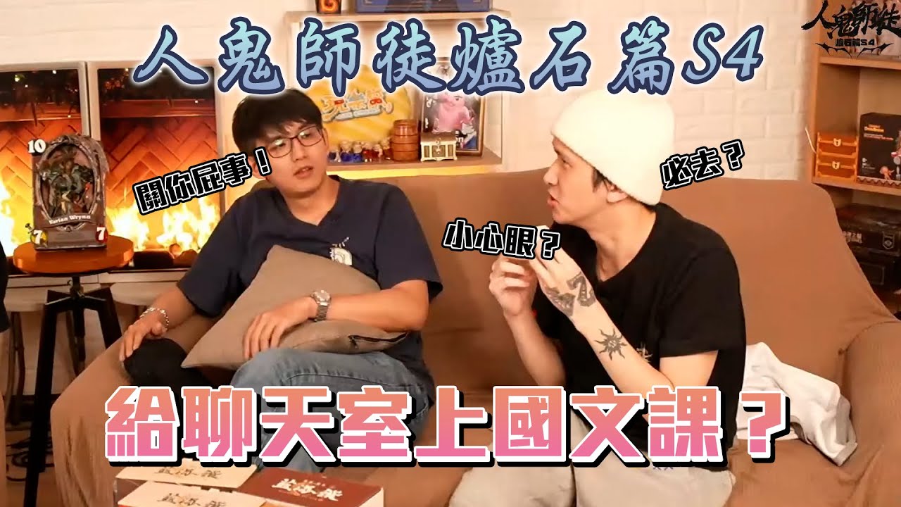 【Eason】人鬼師徒國文課！小心眼=小心謹慎的眼睛！ 各種國文解析跟你想的完全不一樣 ｜《爐石戰記Hearthstone》