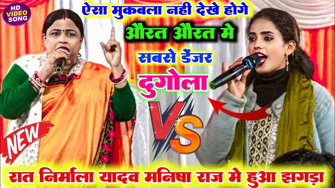 ऐसा दुगोला नहीं देखे होंगे बाप रे बाप औरत औरत में इतना खतरनाक मुकाबला मनीष राज निर्मला यादव में हुआ