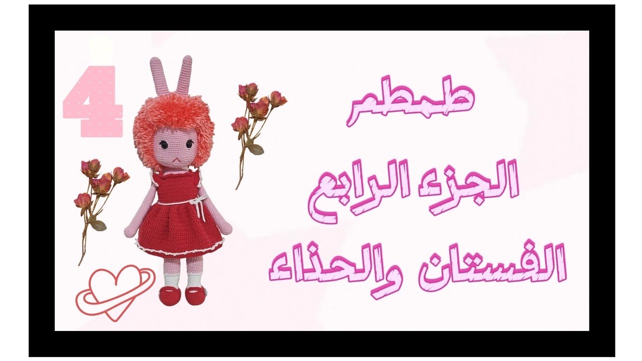 #اميجرومي #الدميه #طمطم #crochet #amigurumicrochet #amigrumi #الجزء_الرابع #الفستان #الحذاء
