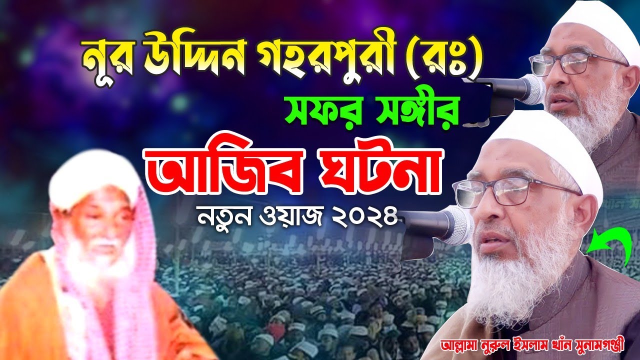 নুর উদ্দিন গহরপুরী হুজুরের ঘটনা। আল্লামা নুরুল ইসলাম খান সুনামগঞ্জী। allama ghorpuri।waz bangla 2024