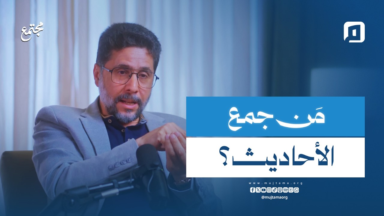 قرار جمع الأحاديث.. سياسي أم ديني؟