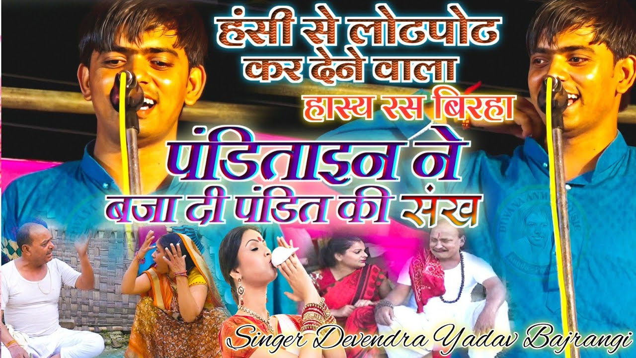 हास्य रस बिरहा / पंडिताइन ने बजा दी पंडित की संख /  देवेंद्र यादव - Bhojpuri Birha Devendra bajrangi