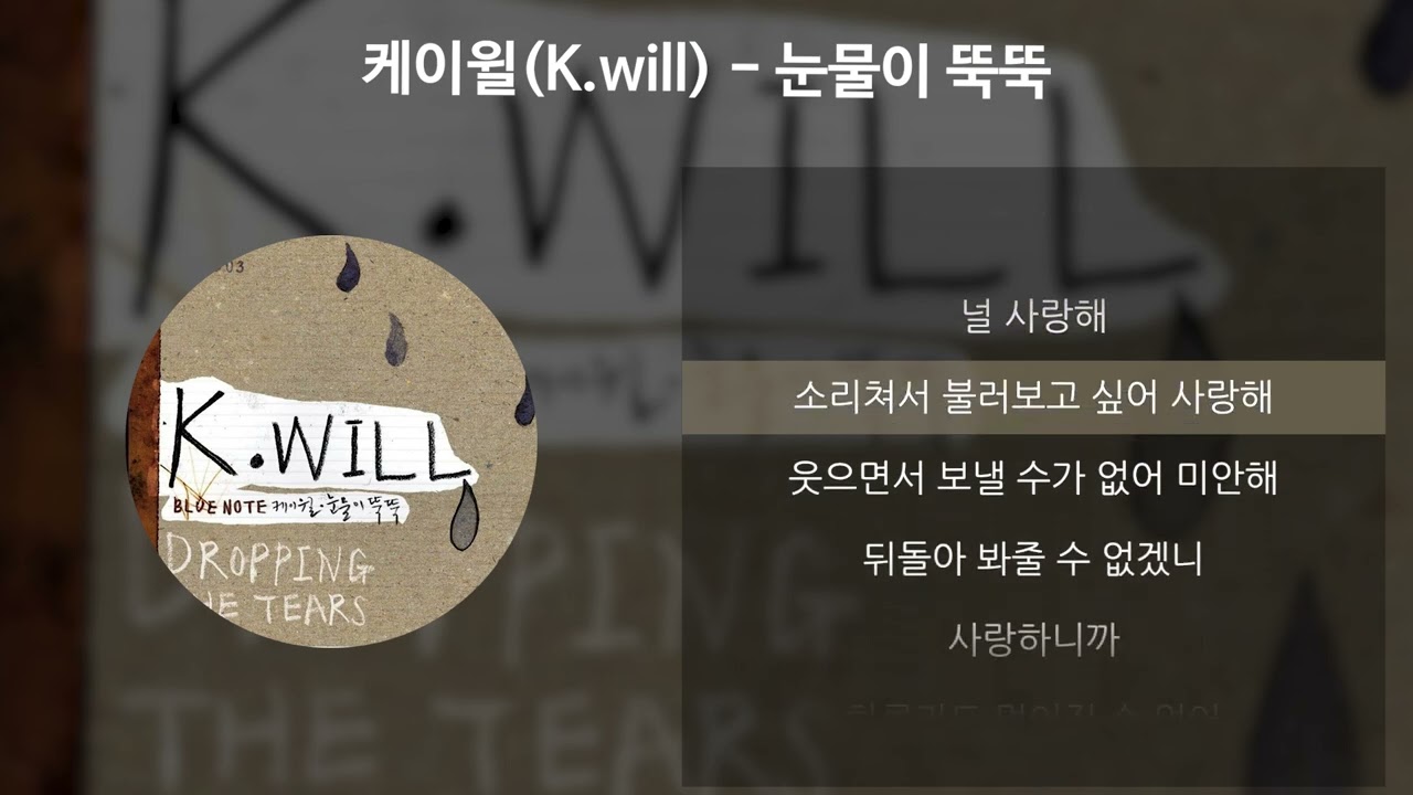 케이윌(K.will) - 눈물이 뚝뚝 [가사/Lyrics]