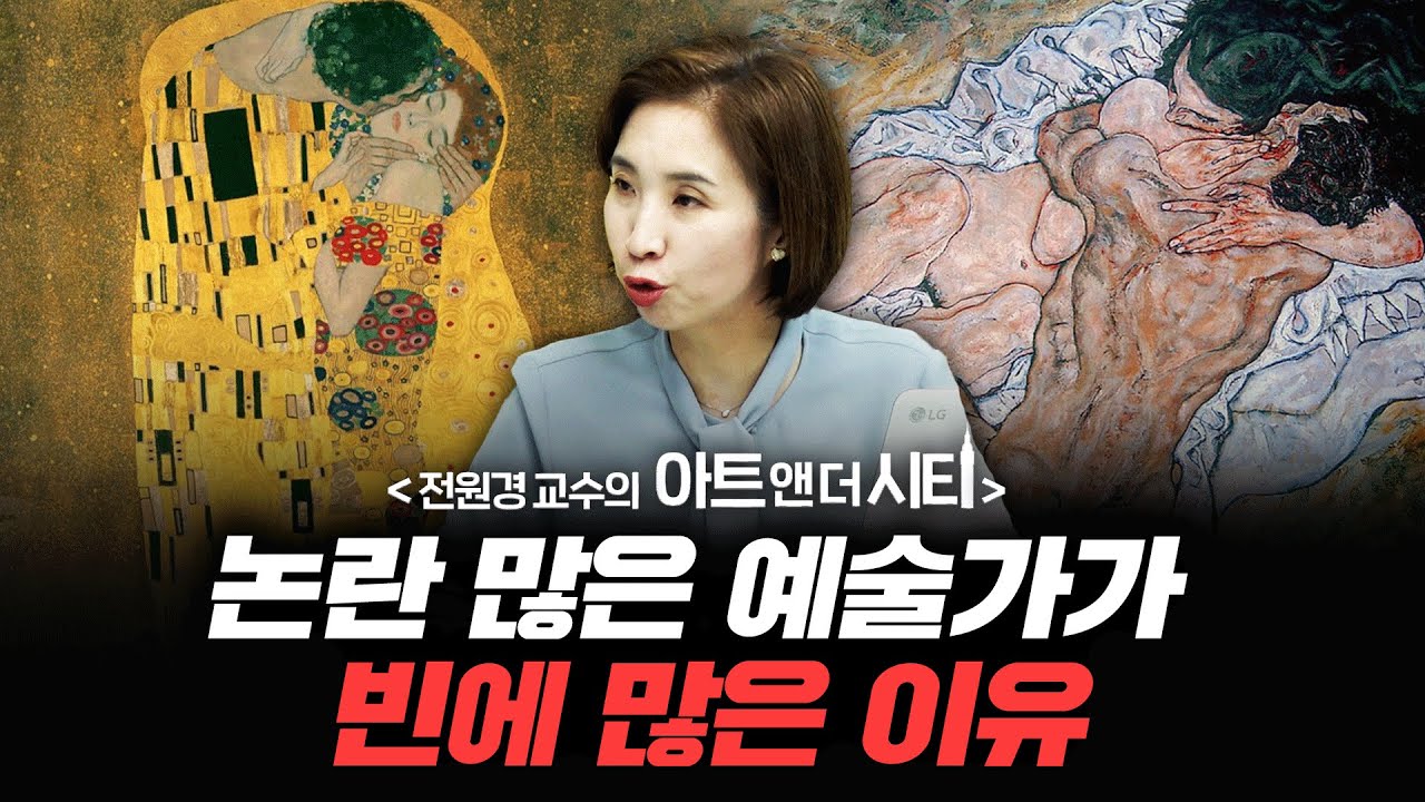 논란 많은 예술가가 오스트리아 빈에 많은 이유 [아트 앤 더 시티_빈 2부] f.세종사이버대학교 전원경 교수