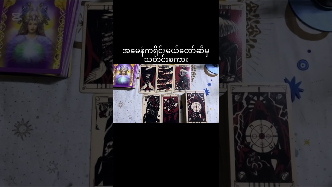 အမေနံကရိုင်းမယ်တော်ထံမှ စာလွှာ❤️🔮🪬