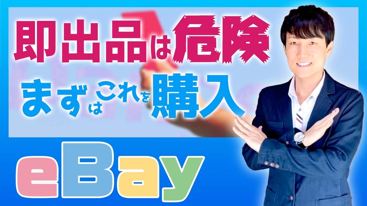 評価ゼロでの出品はアウト!?【輸出は輸入から】まずはeBayでコレを買う【2022年おすすめアイテム】