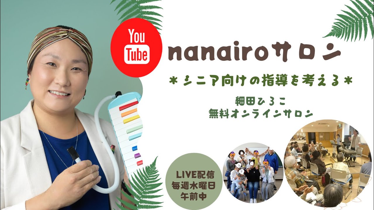 【シニア世代へのピアノレッスンをされている先生方へ】YouTube　定期LIVE
