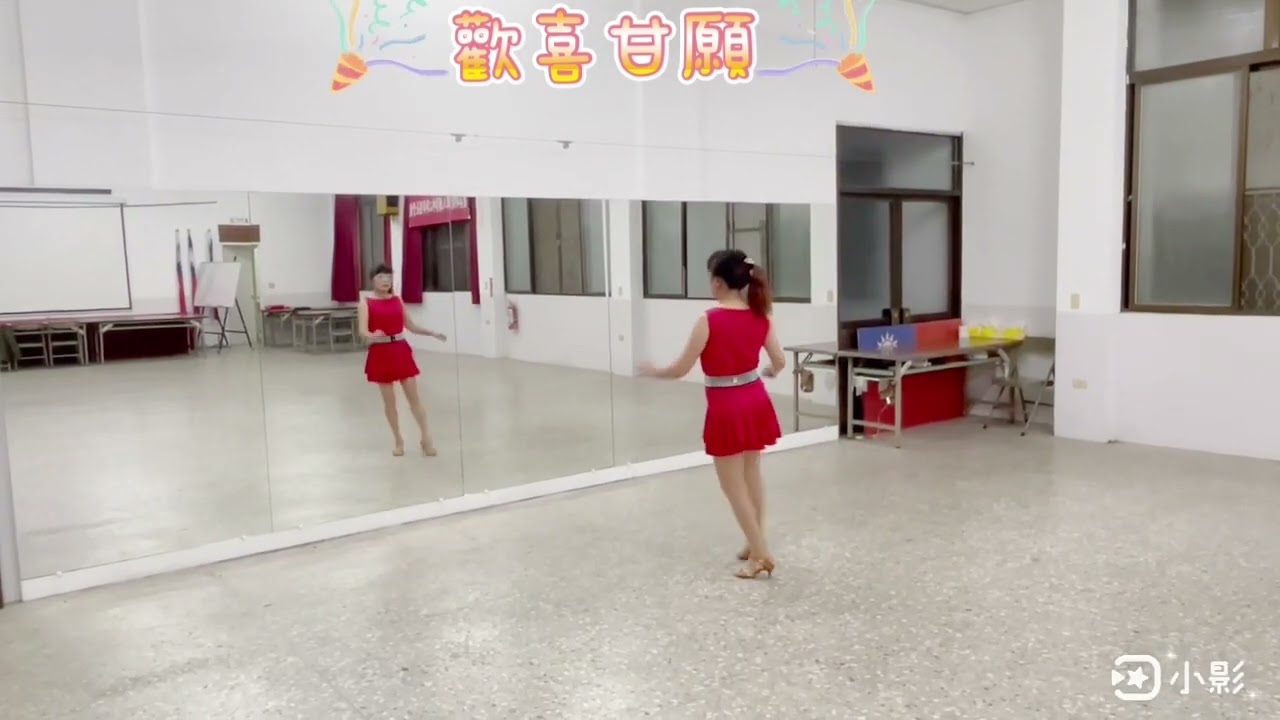 背面：許美秀老師｜編舞：沈妙英老師｜曲名：歡喜甘願（恰恰）